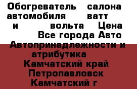 Обогреватель   салона  автомобиля  300 ватт,  12   и   24    вольта. › Цена ­ 1 650 - Все города Авто » Автопринадлежности и атрибутика   . Камчатский край,Петропавловск-Камчатский г.